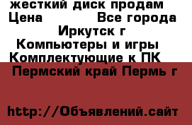 жесткий диск продам › Цена ­ 1 500 - Все города, Иркутск г. Компьютеры и игры » Комплектующие к ПК   . Пермский край,Пермь г.